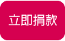 立即捐款-視障者關懷扶助計劃 立即捐款-視障者關懷扶助計劃