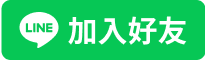 加入 Line 好友「另開新視窗」