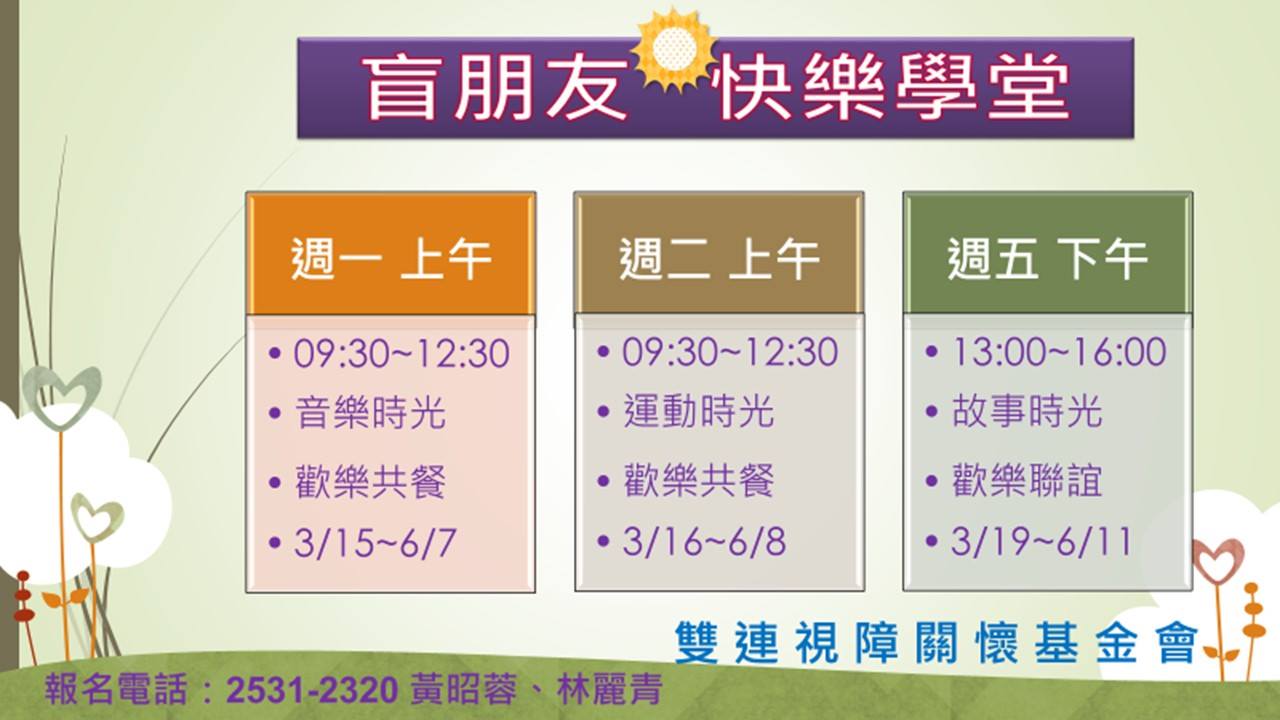 盲朋友快樂學堂上課資訊