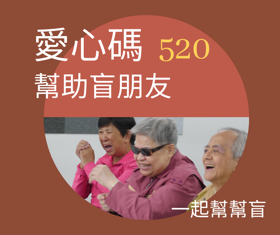 愛心碼520幫助盲朋友