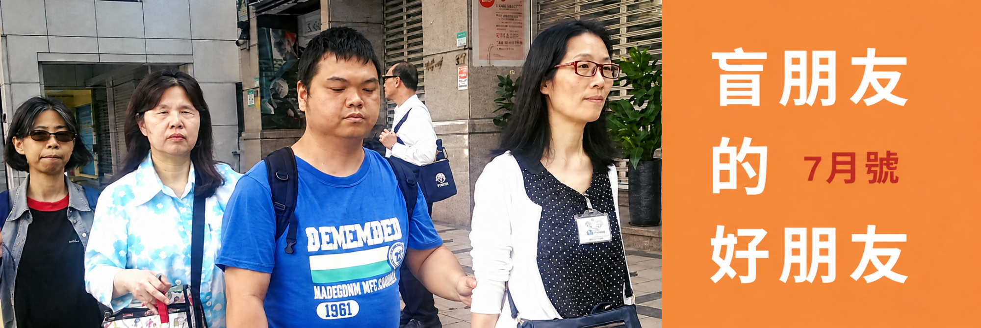 盲朋友的好朋友七月號主視覺，服務人員陪同盲朋友外出。