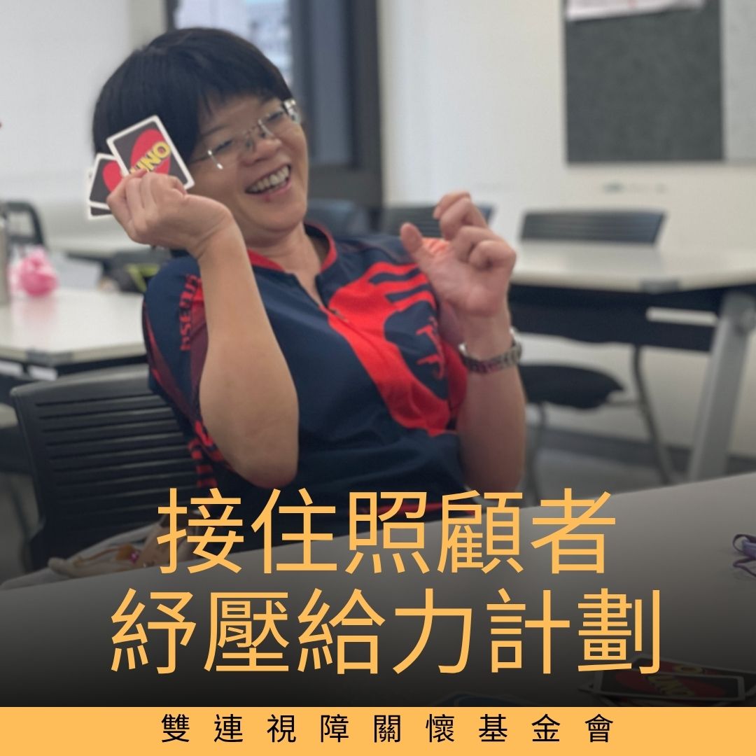 接住照顧者紓壓給力計畫募款圖片。