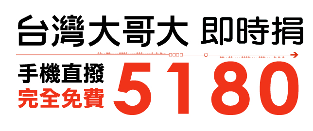 台灣大哥大5180即時捐