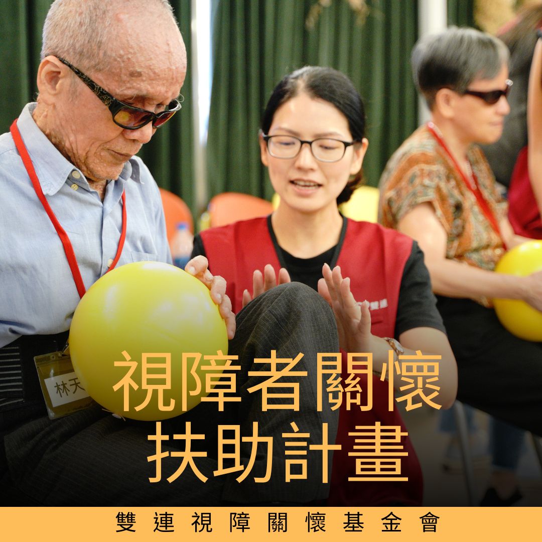 視障者關懷扶助計畫募款圖片，視障朋友在活動中開懷互動。