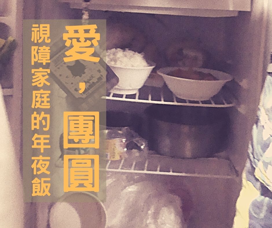 視障家庭的年夜飯