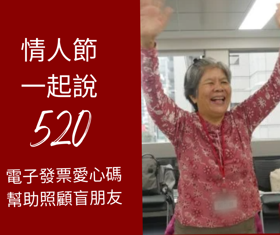 電子發票愛心馬520